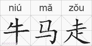 牛马走的拼音