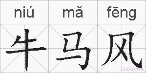 牛马风的拼音