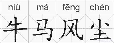 牛马风尘的拼音