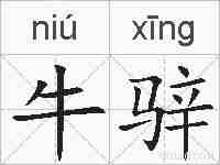 牛骍的拼音