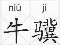 牛骥的拼音