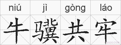 牛骥共牢的拼音