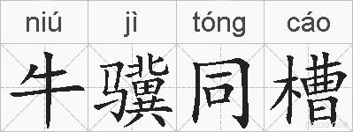 牛骥同槽的拼音