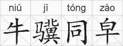 牛骥同皁的拼音