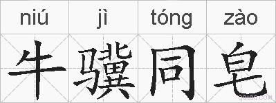 牛骥同皂的拼音