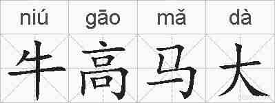 牛高马大的拼音