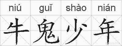 牛鬼少年的拼音