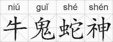 牛鬼蛇神的拼音