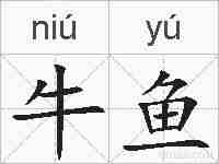 牛鱼的拼音