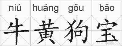 牛黄狗宝的拼音