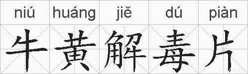 牛黄解毒片的拼音