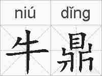 牛鼎的拼音