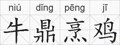 牛鼎烹鸡的拼音