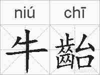 牛齝的拼音
