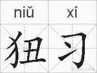 狃习的拼音
