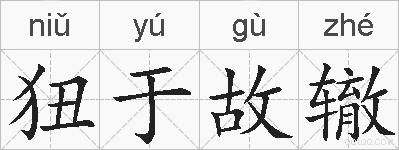 狃于故辙的拼音