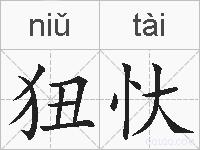 狃忕的拼音