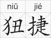 狃捷的拼音