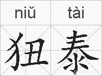 狃泰的拼音