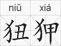狃狎的拼音