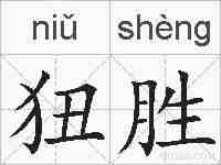 狃胜的拼音