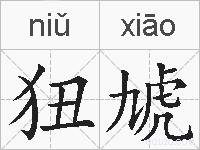 狃虓的拼音
