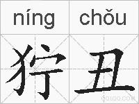 狞丑的拼音