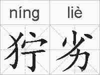 狞劣的拼音