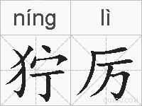 狞厉的拼音