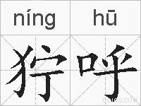 狞呼的拼音