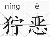狞恶的拼音