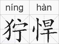 狞悍的拼音