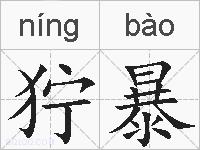 狞暴的拼音