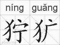 狞犷的拼音