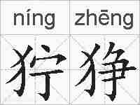 狞狰的拼音