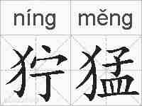 狞猛的拼音