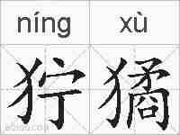 狞獝的拼音