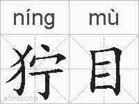 狞目的拼音