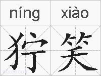 狞笑的拼音