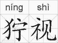 狞视的拼音
