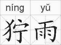 狞雨的拼音