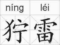 狞雷的拼音