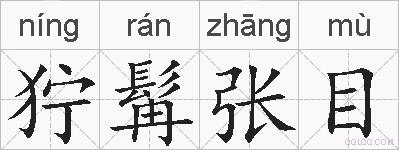 狞髯张目的拼音