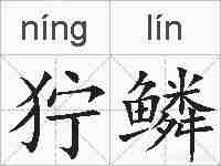 狞鳞的拼音