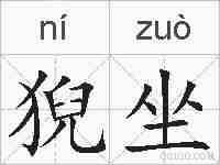 猊坐的拼音