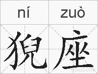 猊座的拼音