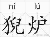 猊炉的拼音