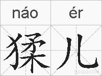 猱儿的拼音