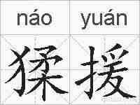 猱援的拼音