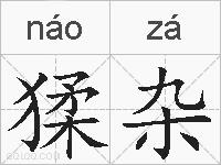 猱杂的拼音